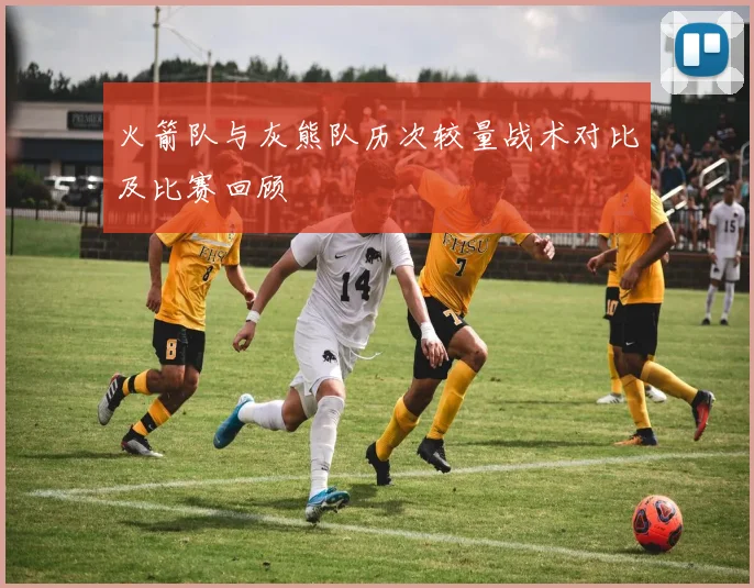 火箭队与灰熊队历次较量战术对比及比赛回顾