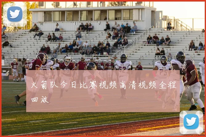 火箭队今日比赛视频高清视频全程回放