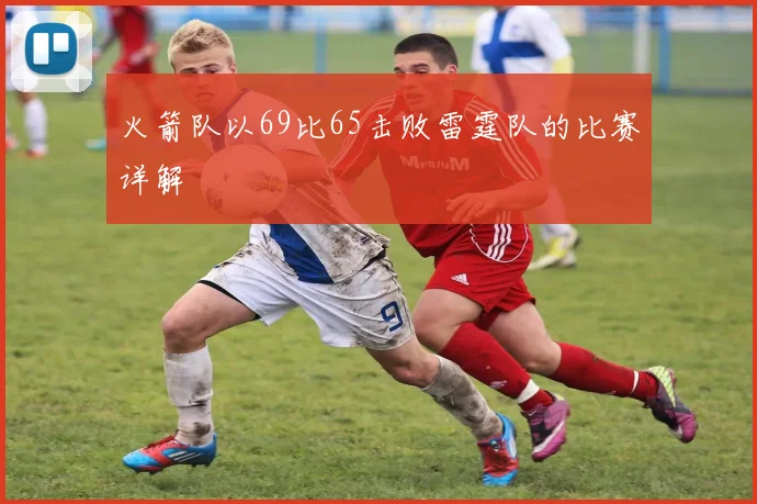 火箭队以69比65击败雷霆队的比赛详解