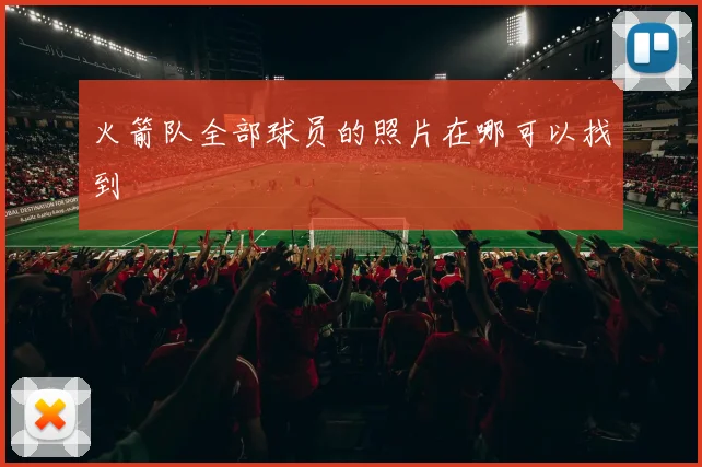 火箭队全部球员的照片在哪可以找到
