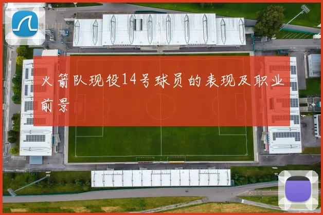 火箭队现役14号球员的表现及职业前景