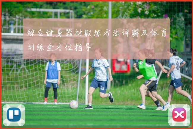综合健身器材锻炼方法详解及体育训练全方位指导