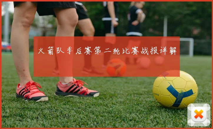 火箭队季后赛第二轮比赛战报详解