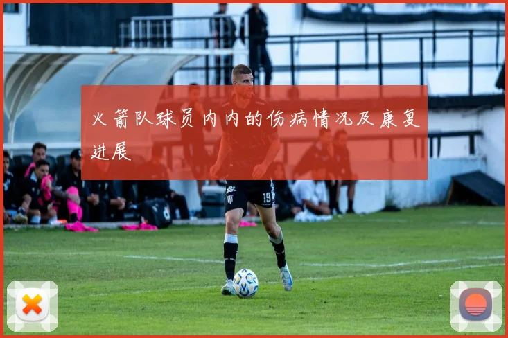 火箭队球员内内的伤病情况及康复进展