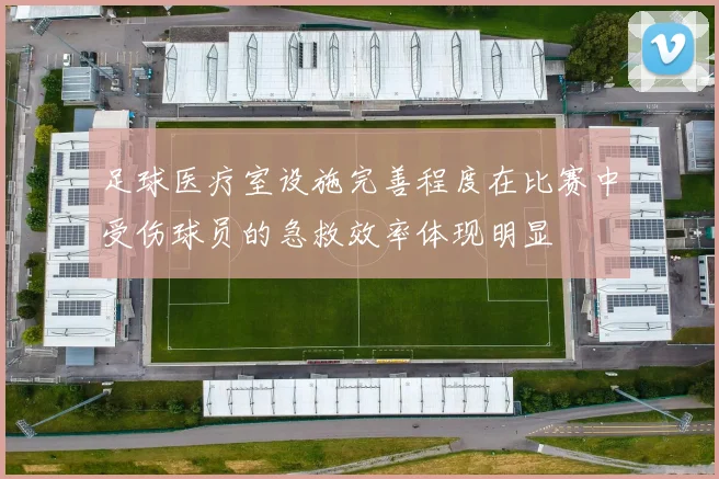 足球医疗室设施完善程度在比赛中受伤球员的急救效率体现明显
