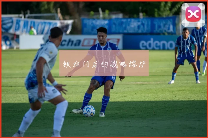 铁血门后的战略熔炉