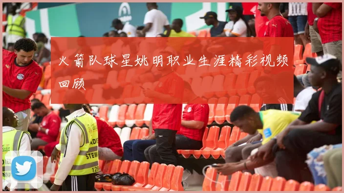 火箭队球星姚明职业生涯精彩视频回顾