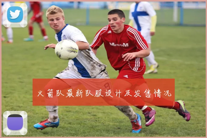 火箭队最新队服设计及发售情况