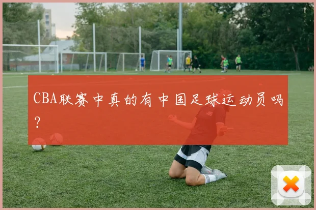 CBA联赛中真的有中国足球运动员吗？