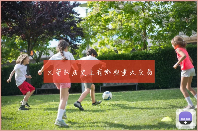 火箭队历史上有哪些重大交易