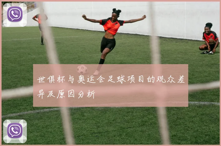 世俱杯与奥运会足球项目的观众差异及原因分析